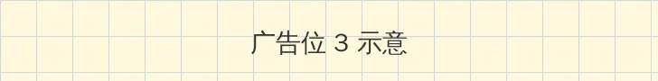 妖精视频在线观看免费观看 帖子内嵌广告位