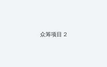 妖精视频在线观看免费观看 众筹项目 - 像素冒险同人游戏